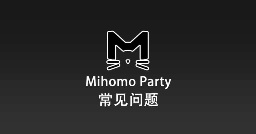 Mihomo Party 常见问题