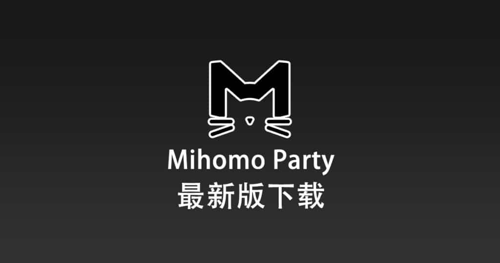 最新版 Mihomo Party 下载