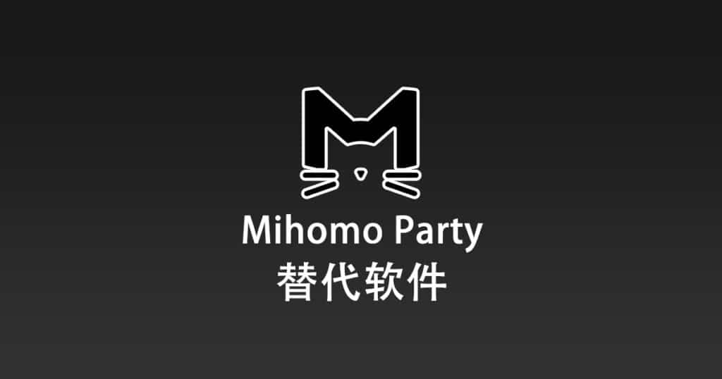 Mihomo Party 替代软件